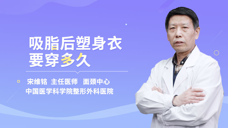 吸脂后塑身衣要穿多久