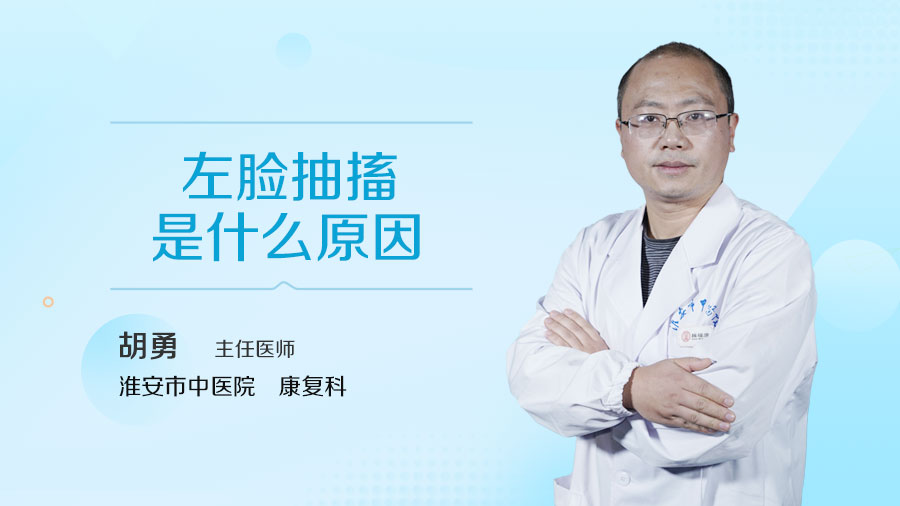 左脸抽搐是什么原因