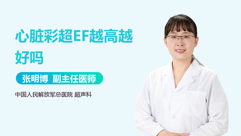 心脏彩超EF越高越好吗