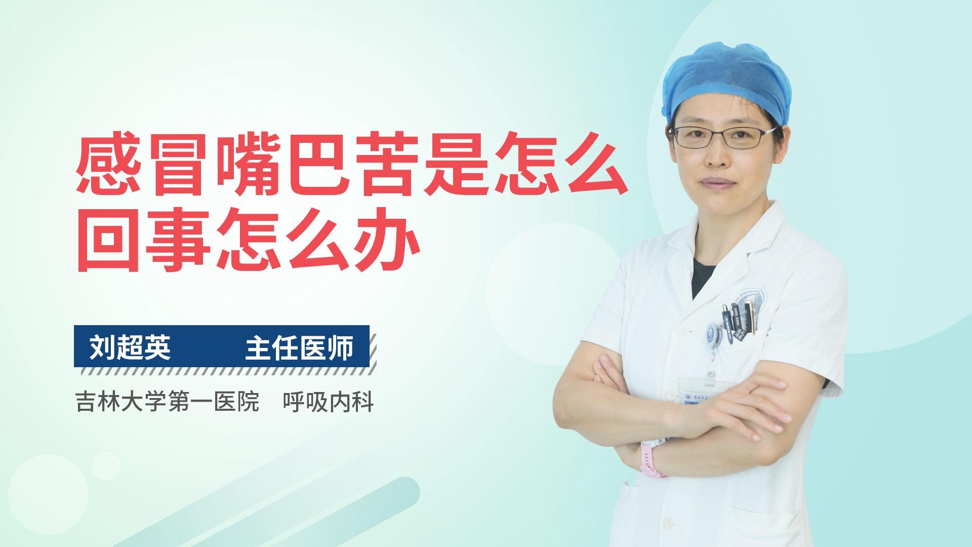 感冒嘴巴苦是怎么回事怎么办