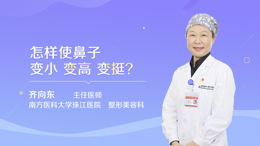 怎样使鼻子变小 变高 变挺