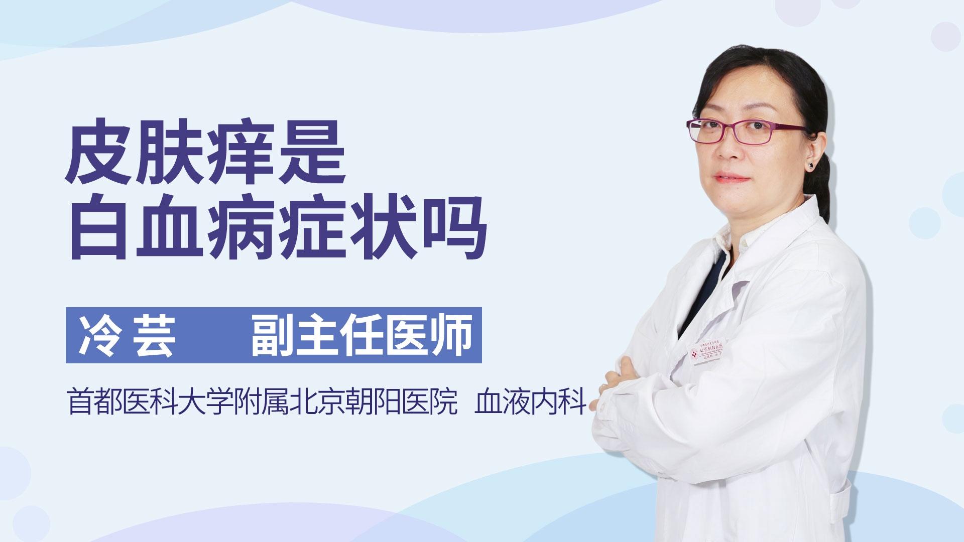 皮肤痒是白血病症状吗