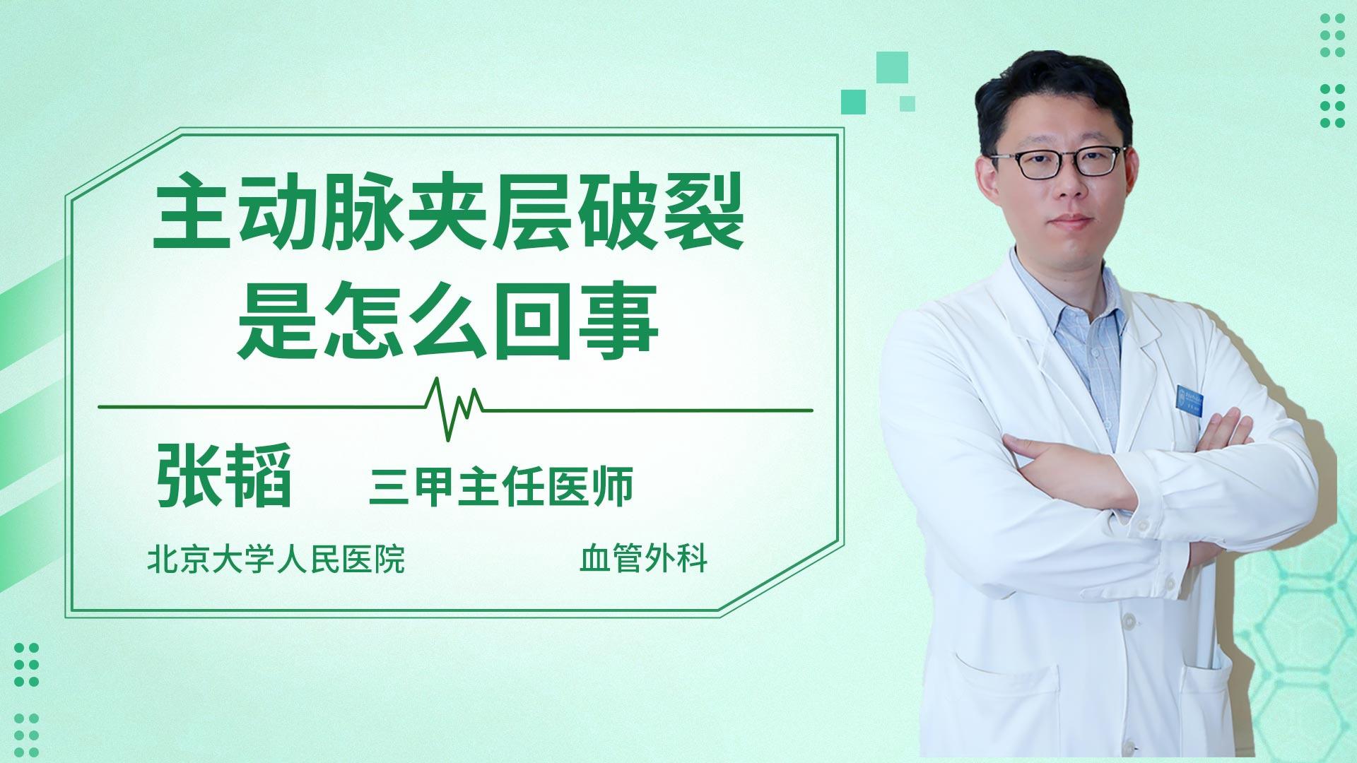 主动脉夹层破裂是怎么回事