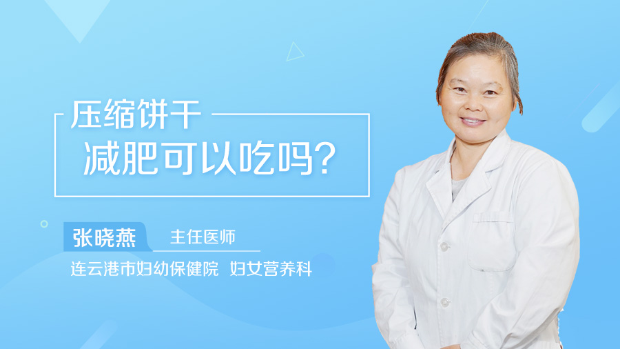 压缩饼干减肥可以吃吗