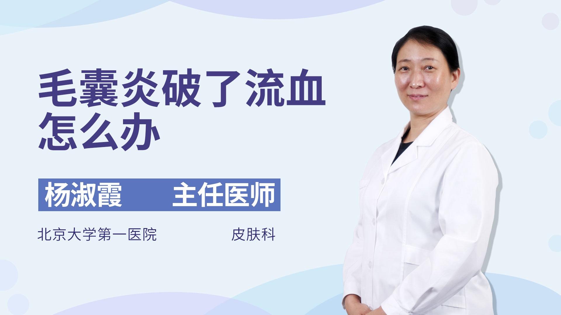 毛囊炎破了流血怎么办