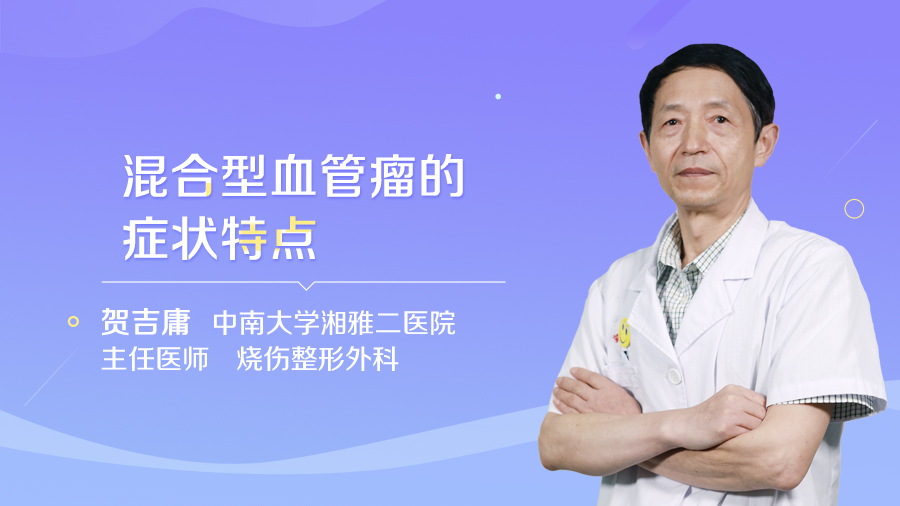 混合型血管瘤的症状特点