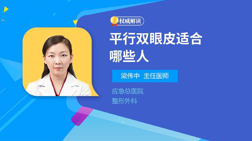 平行双眼皮适合哪些人