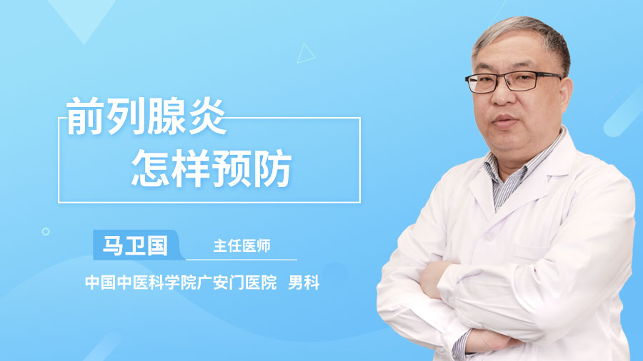 前列腺炎怎样预防