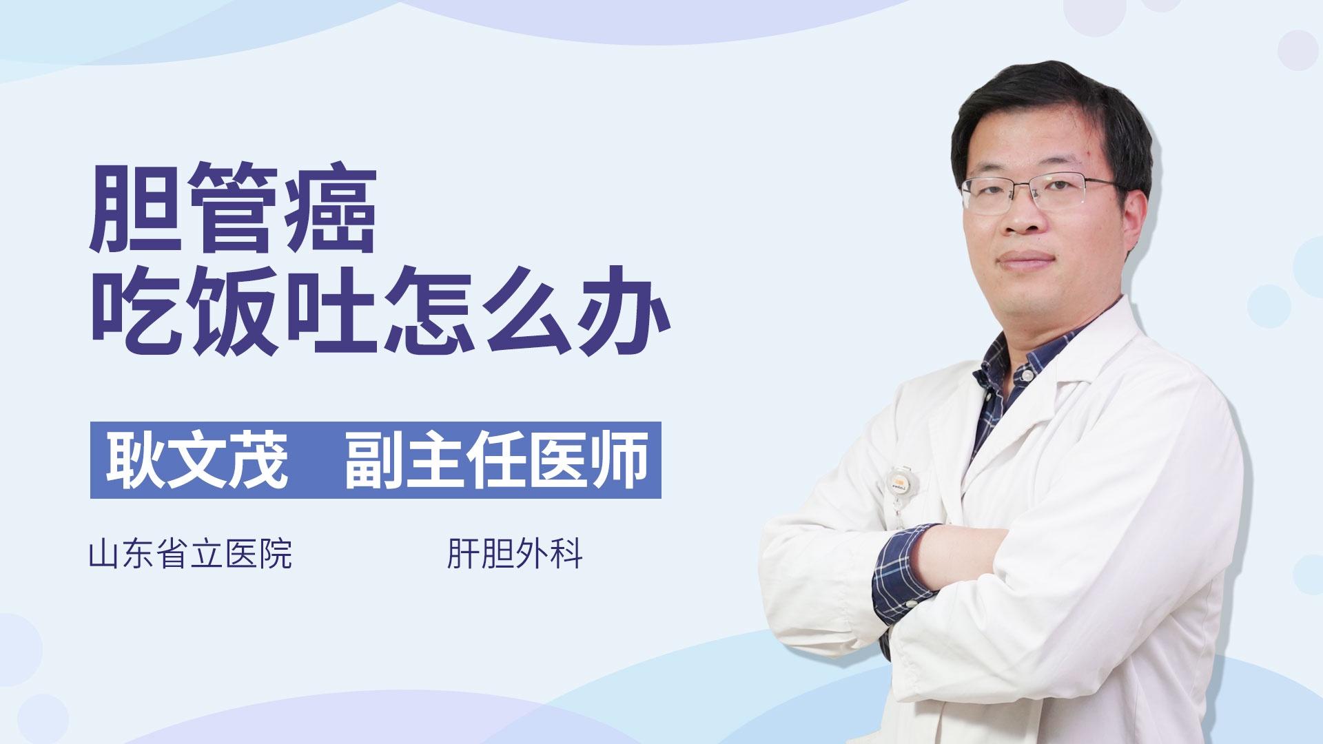 胆管癌吃饭吐怎么办