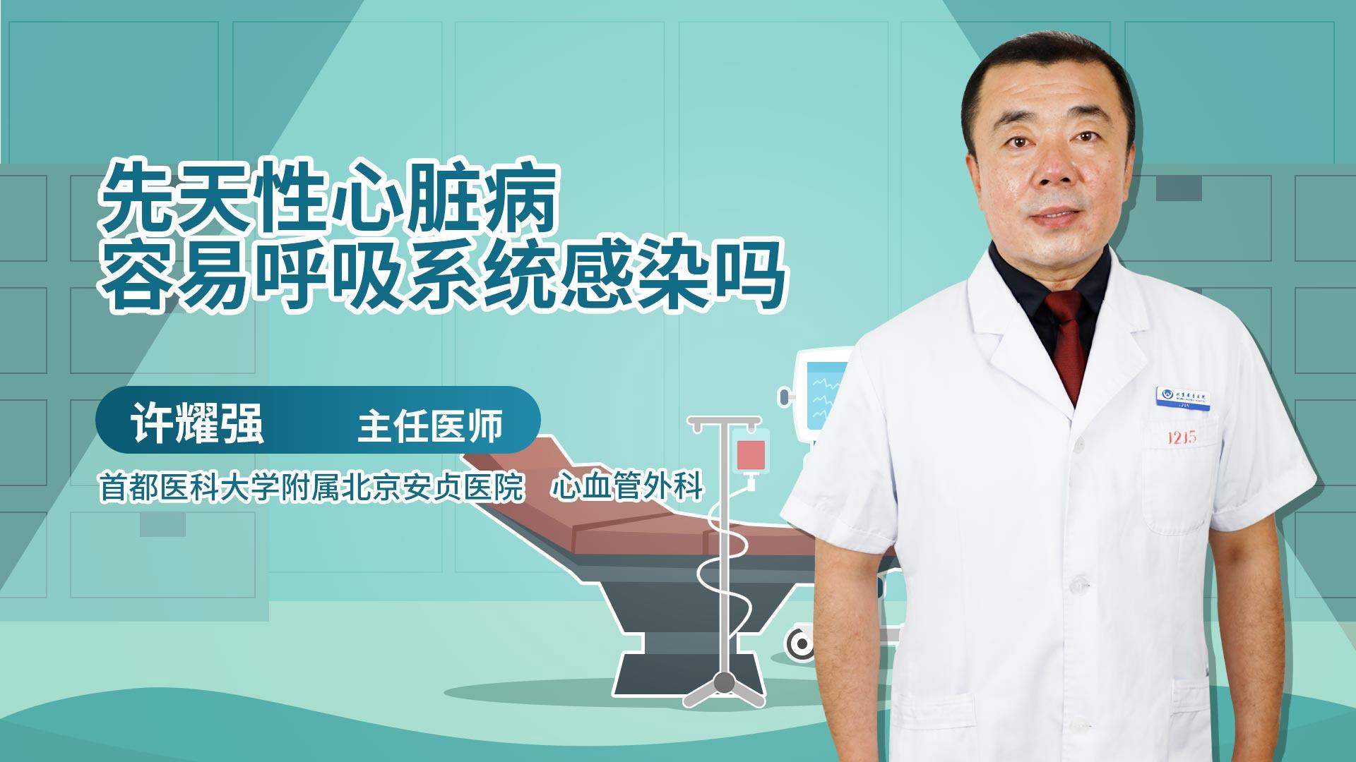 先天性心脏病容易呼吸系统感染吗