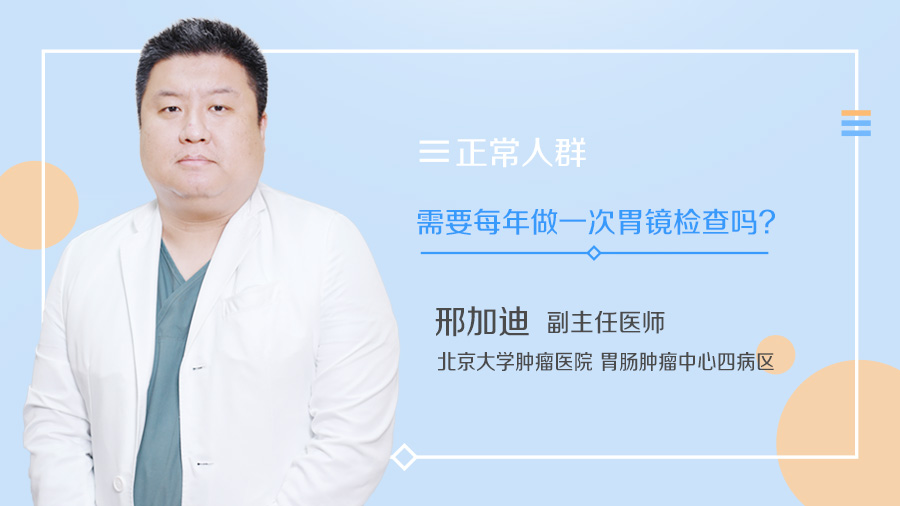 正常人群需要每年做一次胃镜检查吗