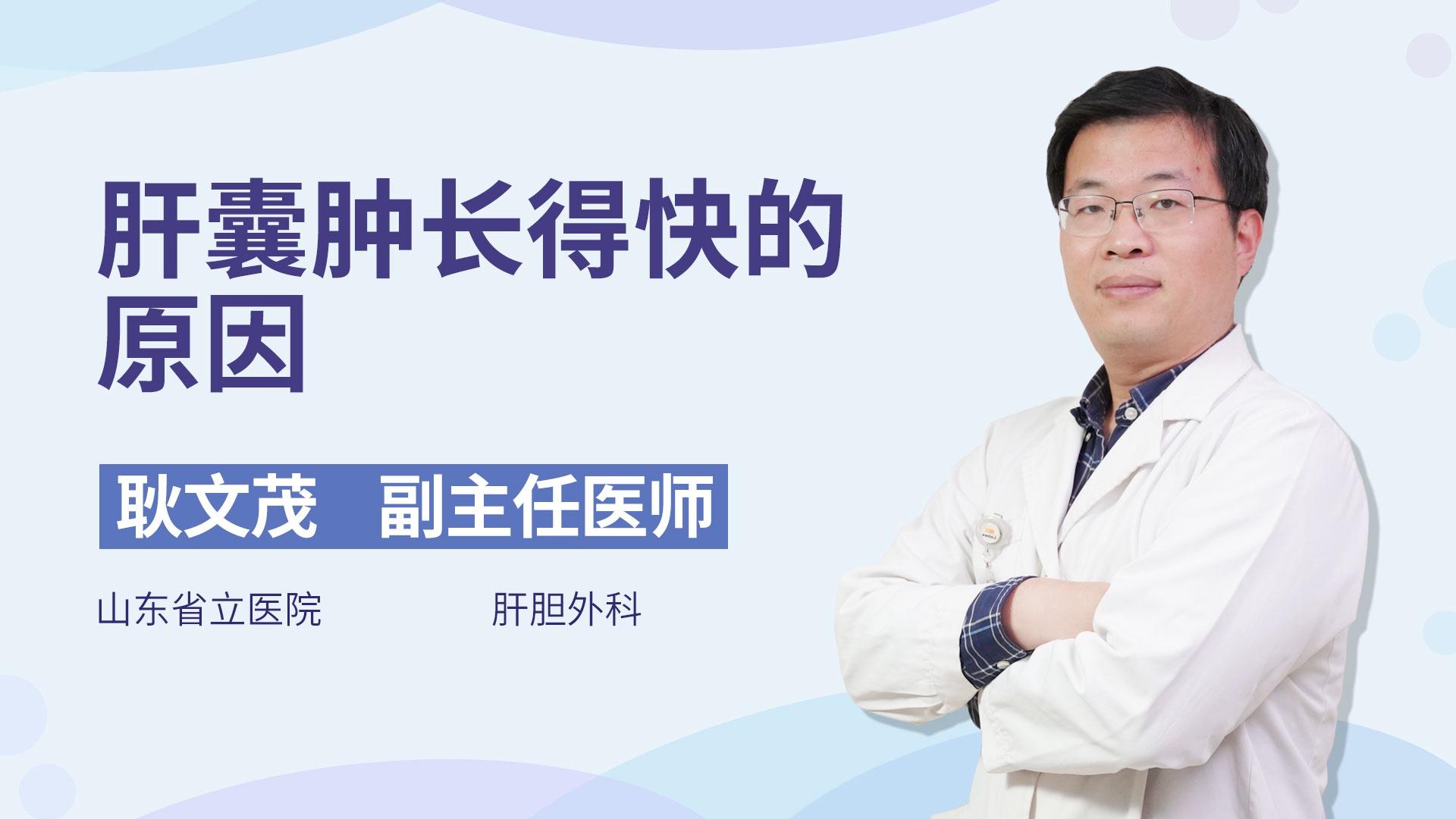 肝囊肿长得快的原因