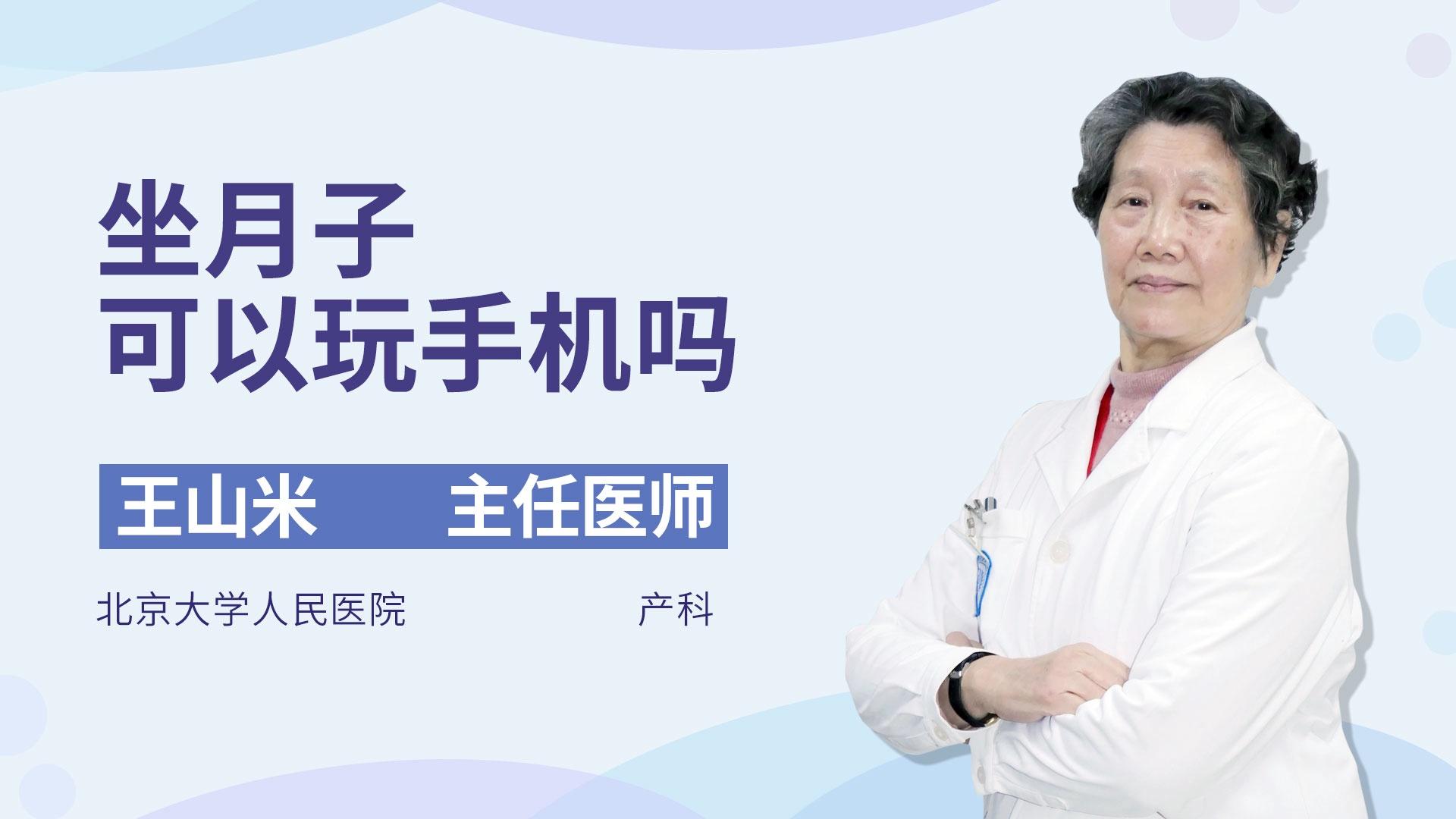 坐月子可以玩手机吗