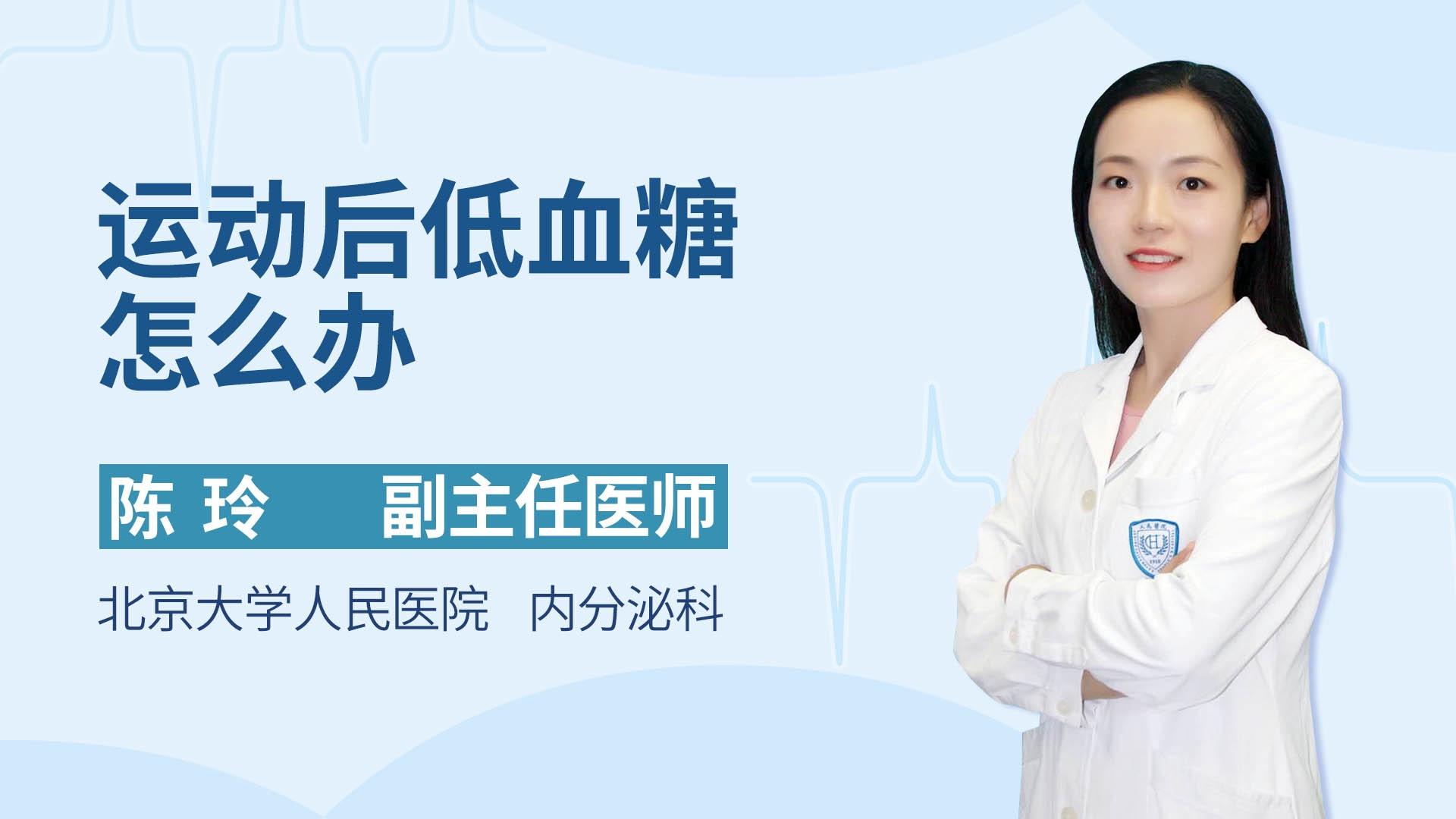 运动后低血糖怎么办