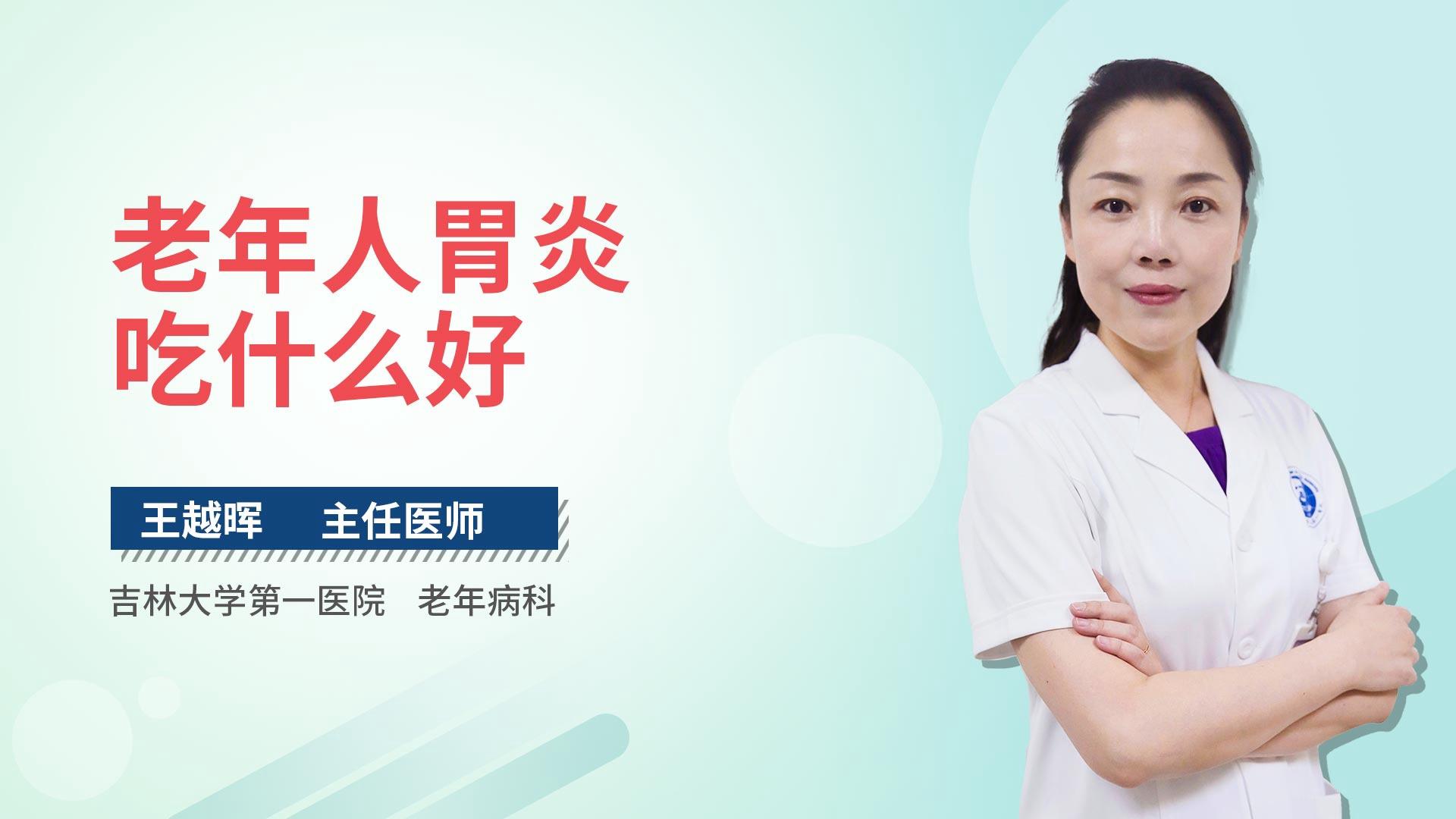 老年人胃炎吃什么好