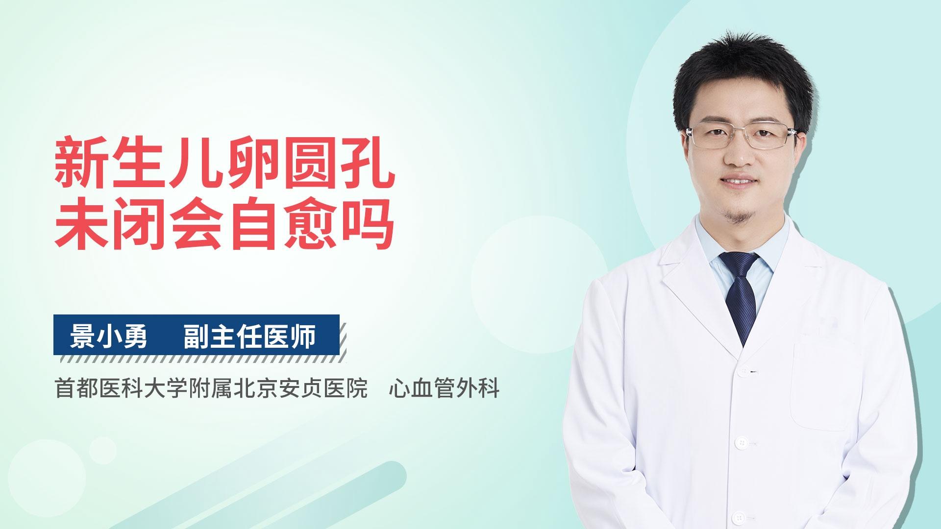 新生儿卵圆孔未闭会自愈吗