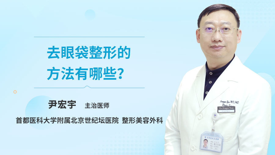 去眼袋整形的方法有哪些？