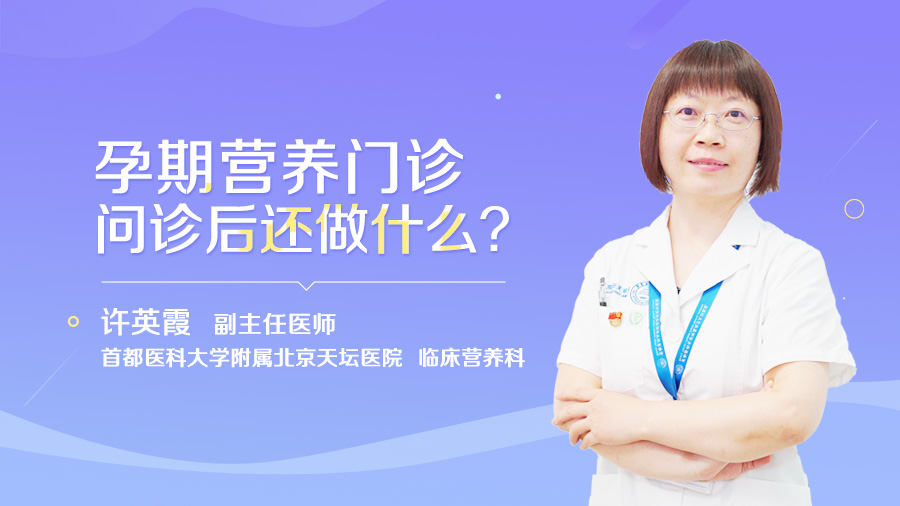 孕期营养门诊问诊后还做什么