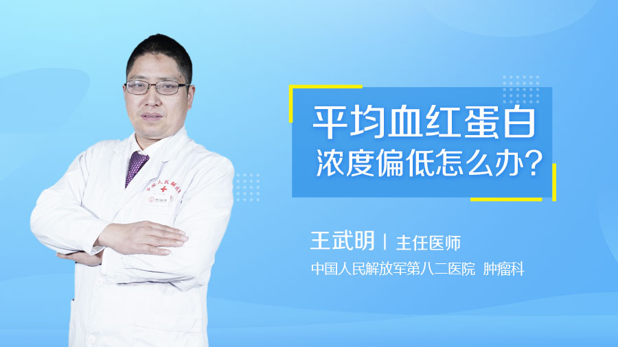 平均血红蛋白浓度偏低怎么办