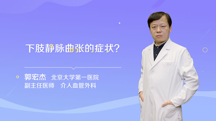 下肢静脉曲张的症状