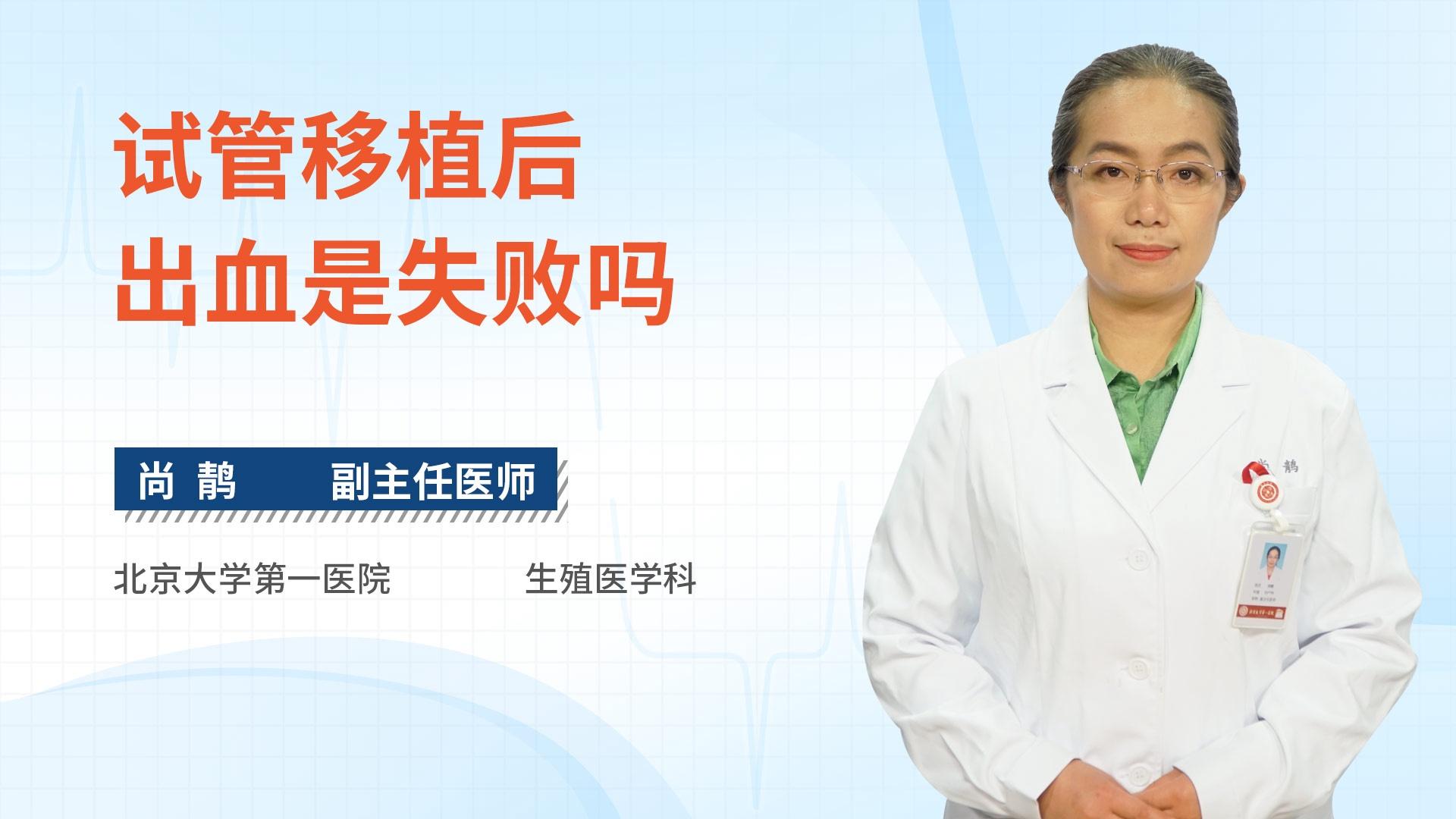 试管移植后出血是失败吗