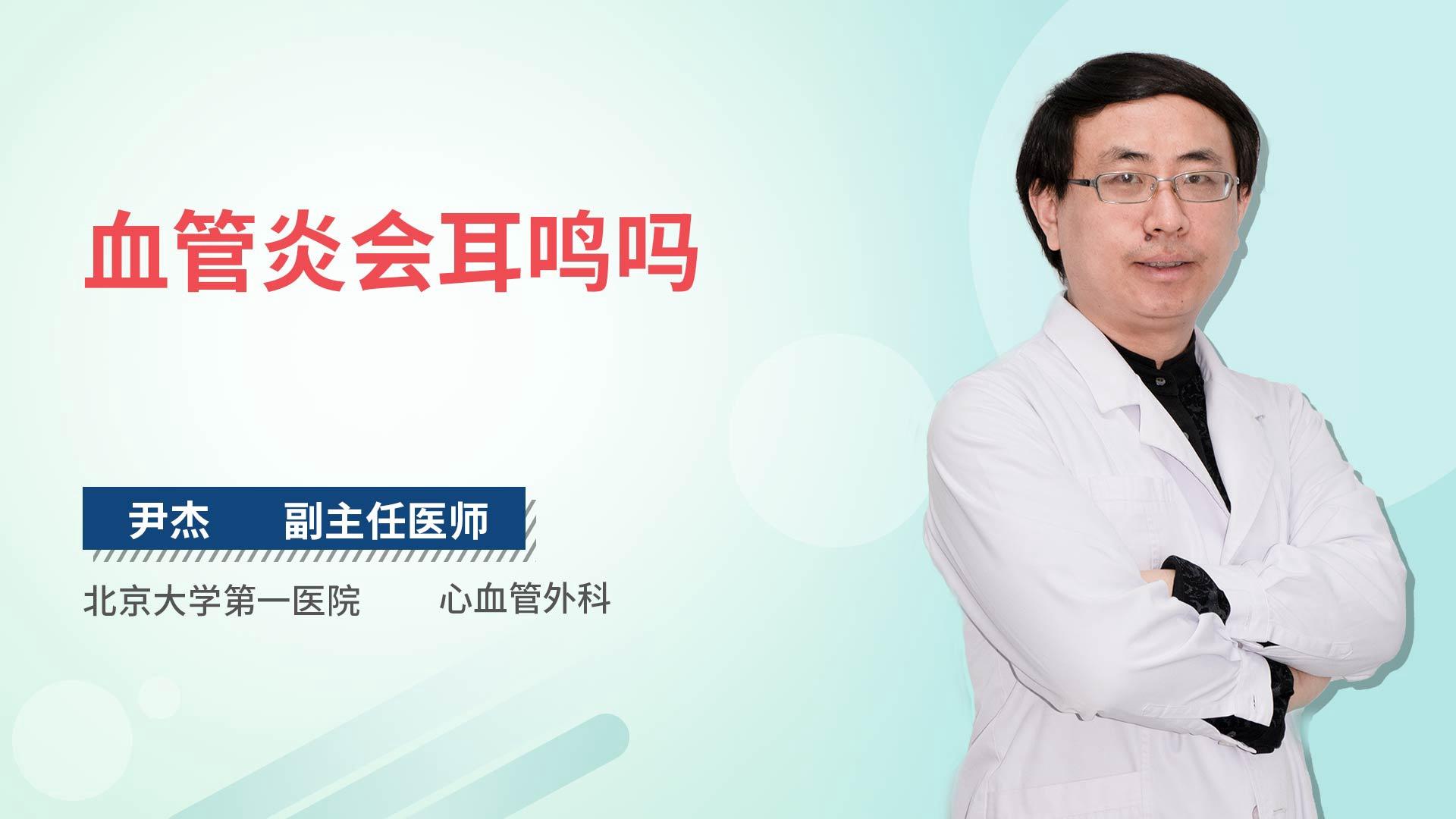 血管炎会耳鸣吗