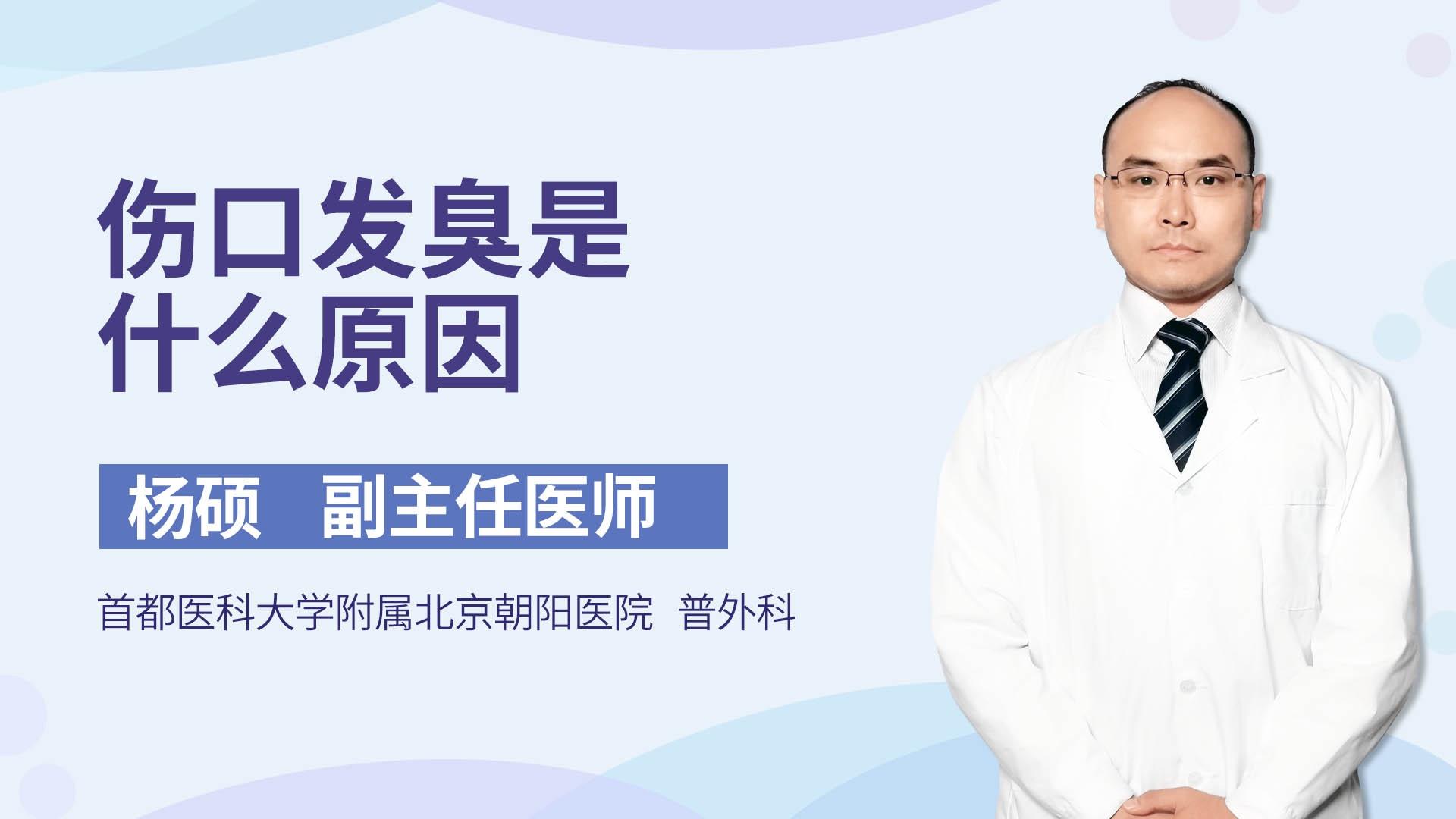 伤口发臭是什么原因