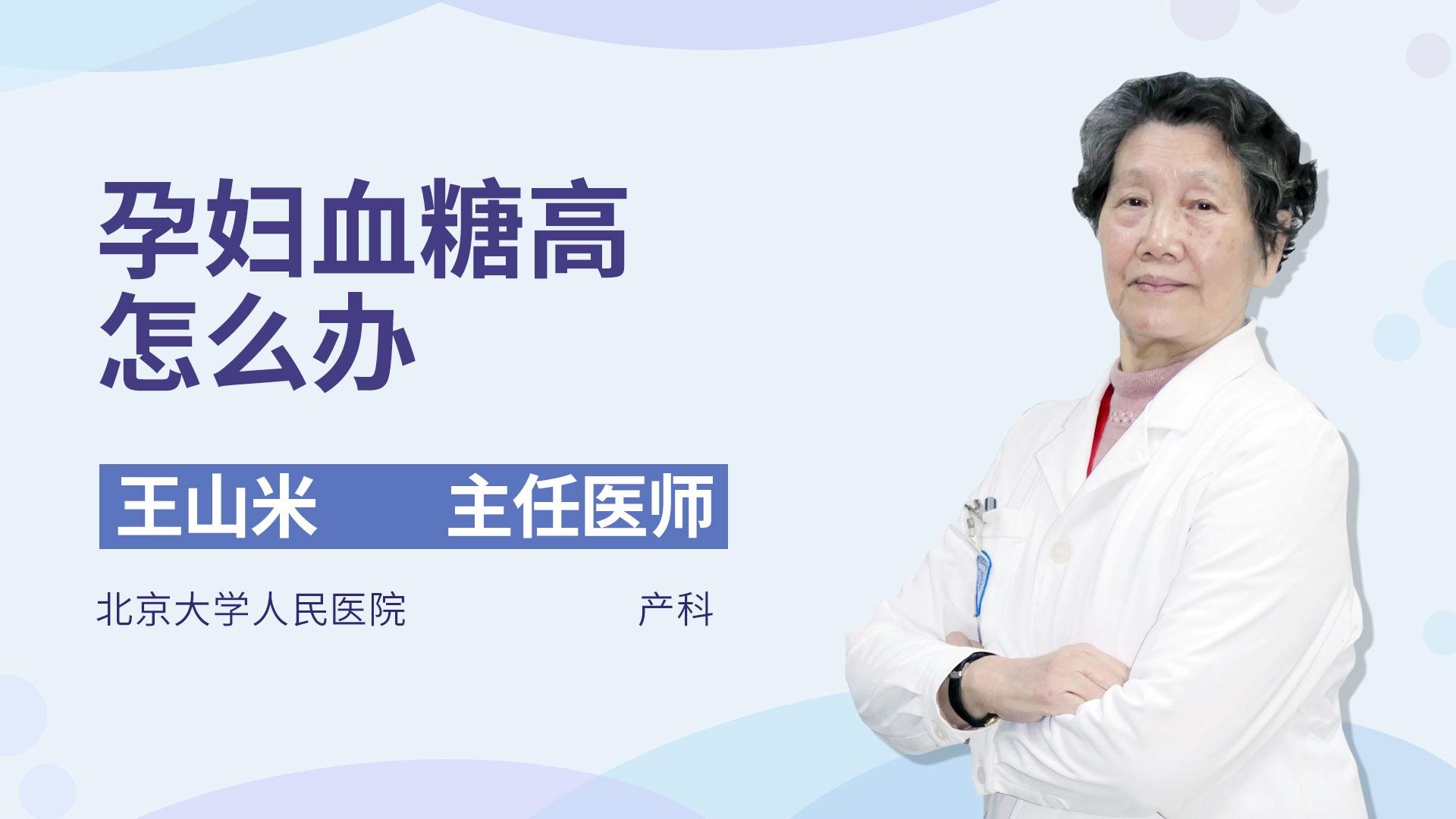 孕妇血糖高怎么办