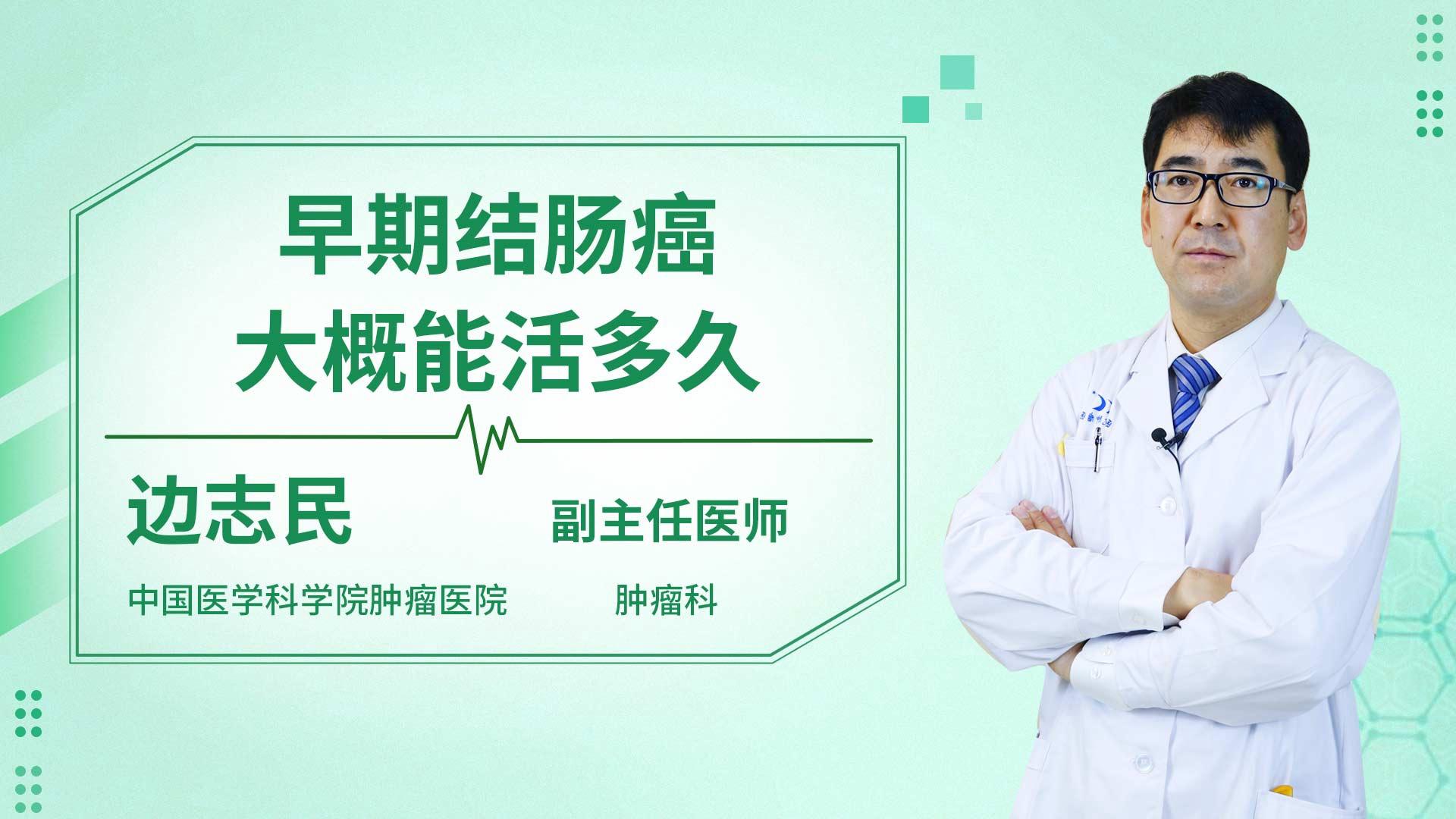 早期结肠癌大概能活多久