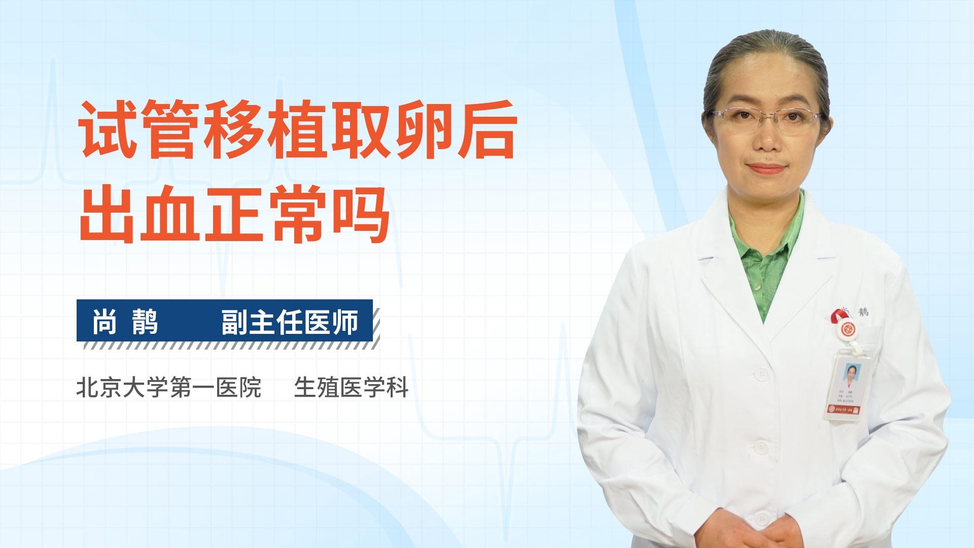 试管移植取卵后出血正常吗