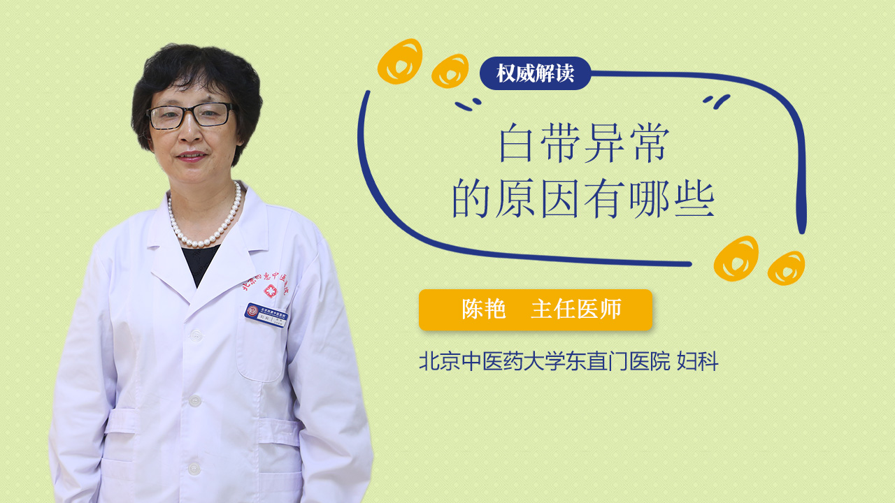 白带异常的原因有哪些