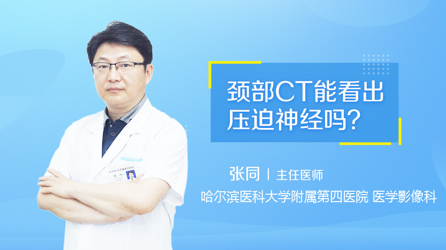 颈部CT能看出压迫神经吗
