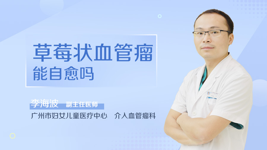 草莓状血管瘤能自愈吗