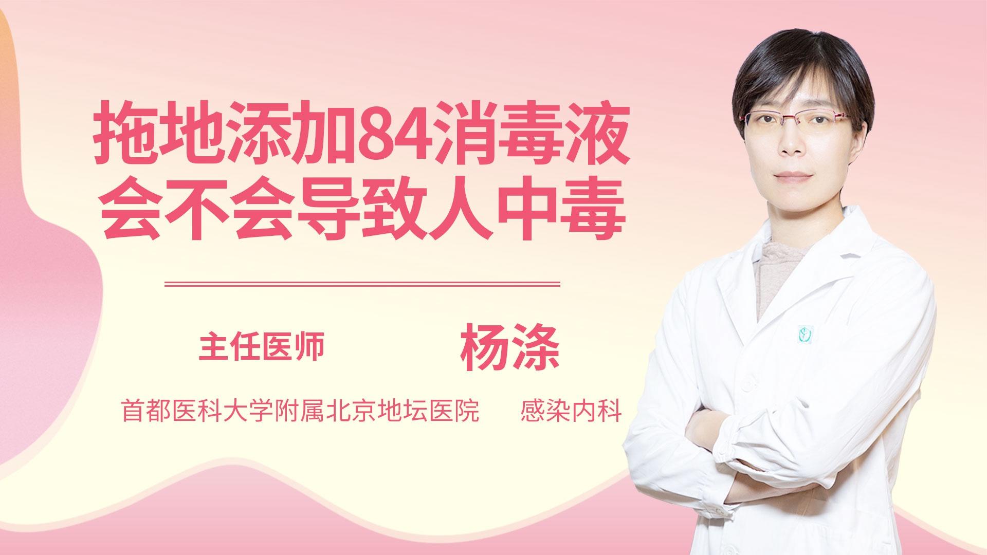 拖地添加84消毒液会不会导致人中毒