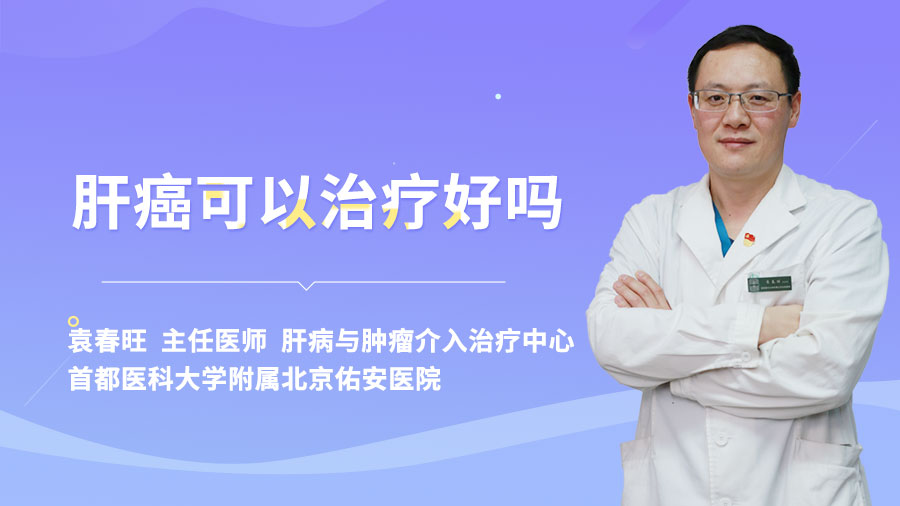 肝癌可以治疗好吗