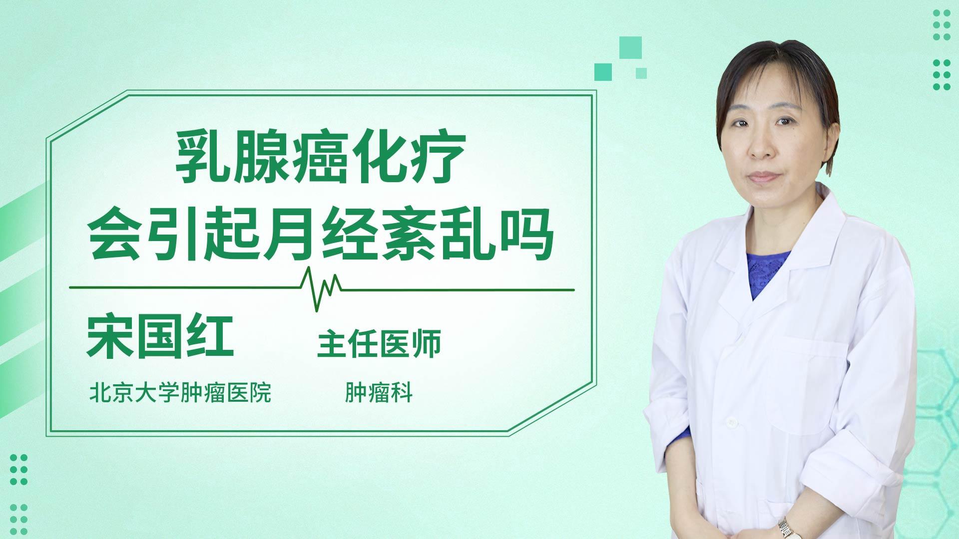 乳腺癌化疗会引起月经紊乱吗