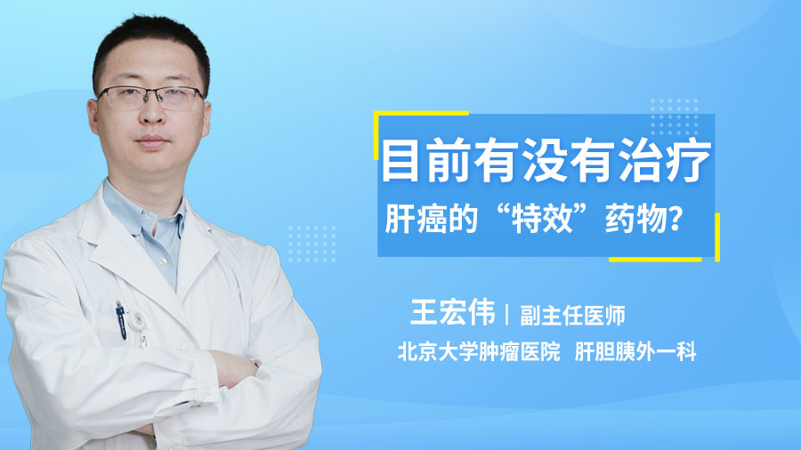 目前有没有治疗肝癌的“特效”药物？
