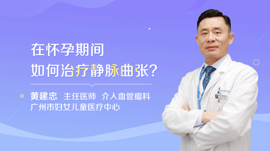 在怀孕期间如何治疗静脉曲张