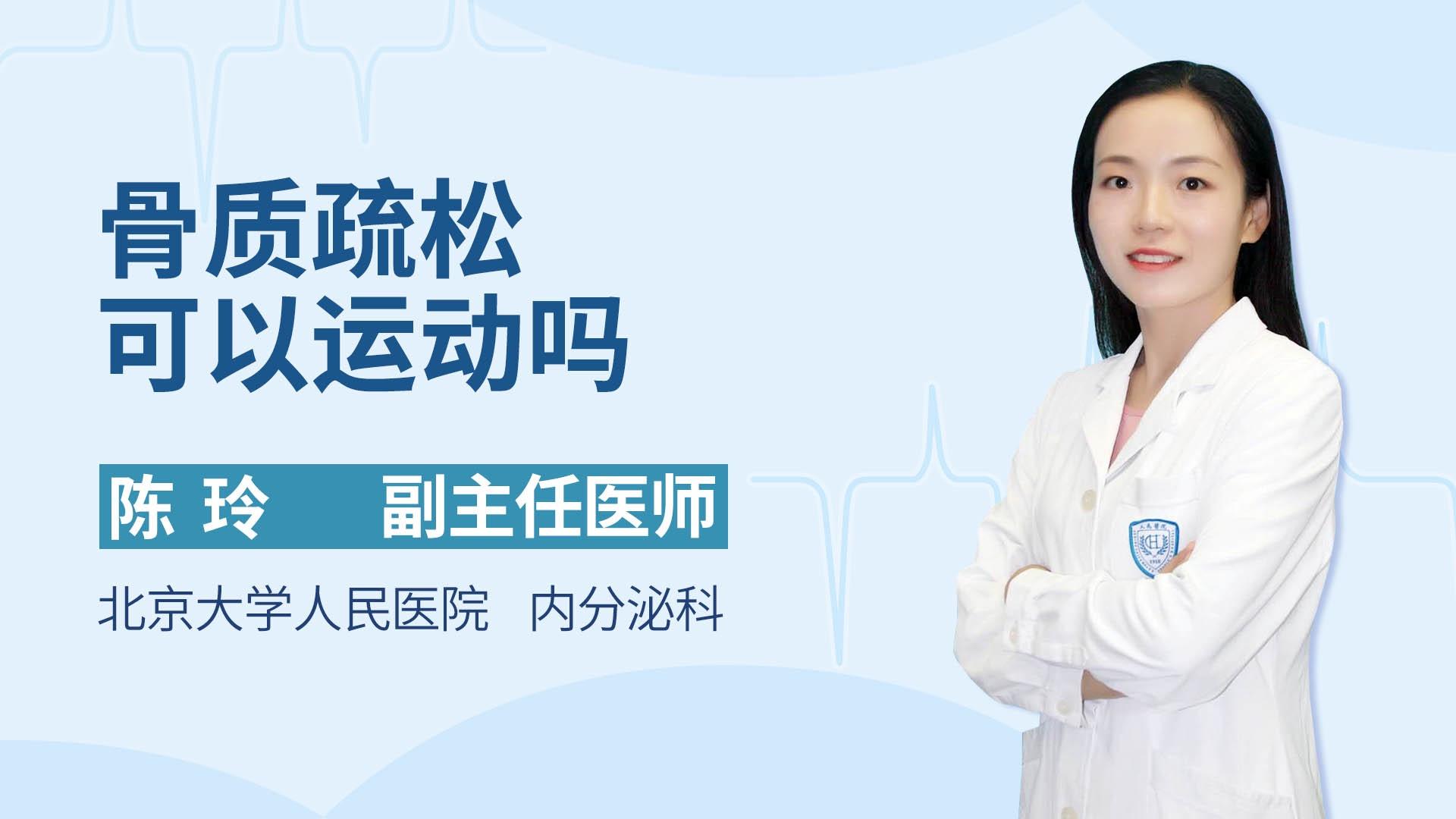 骨质疏松可以运动吗