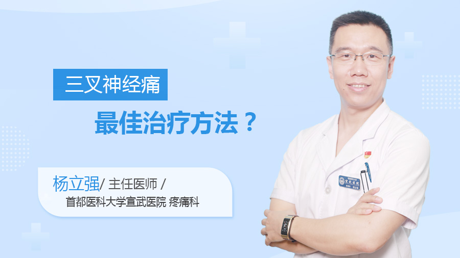 三叉神经痛最佳治疗方法