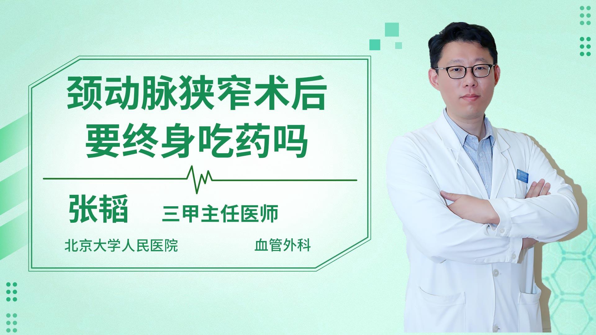 颈动脉狭窄术后要终身吃药吗