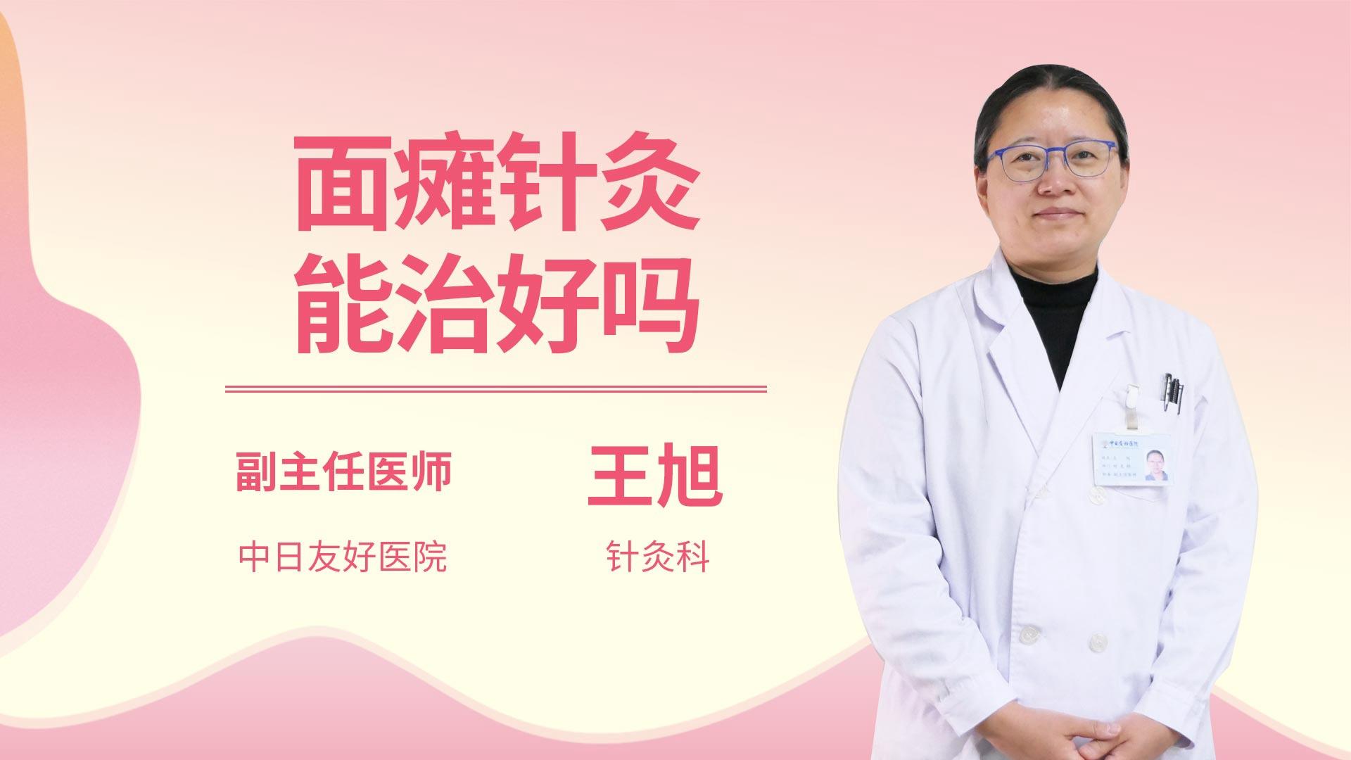 面瘫针灸能治好吗