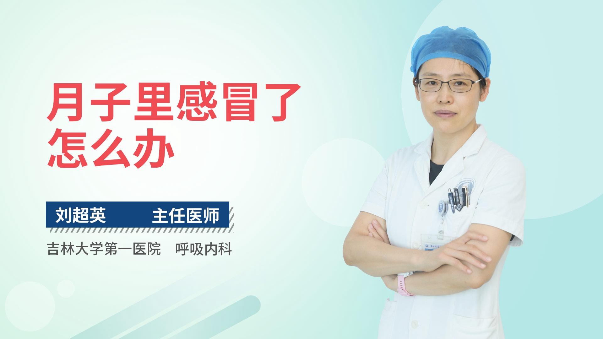 月子里感冒了怎么办