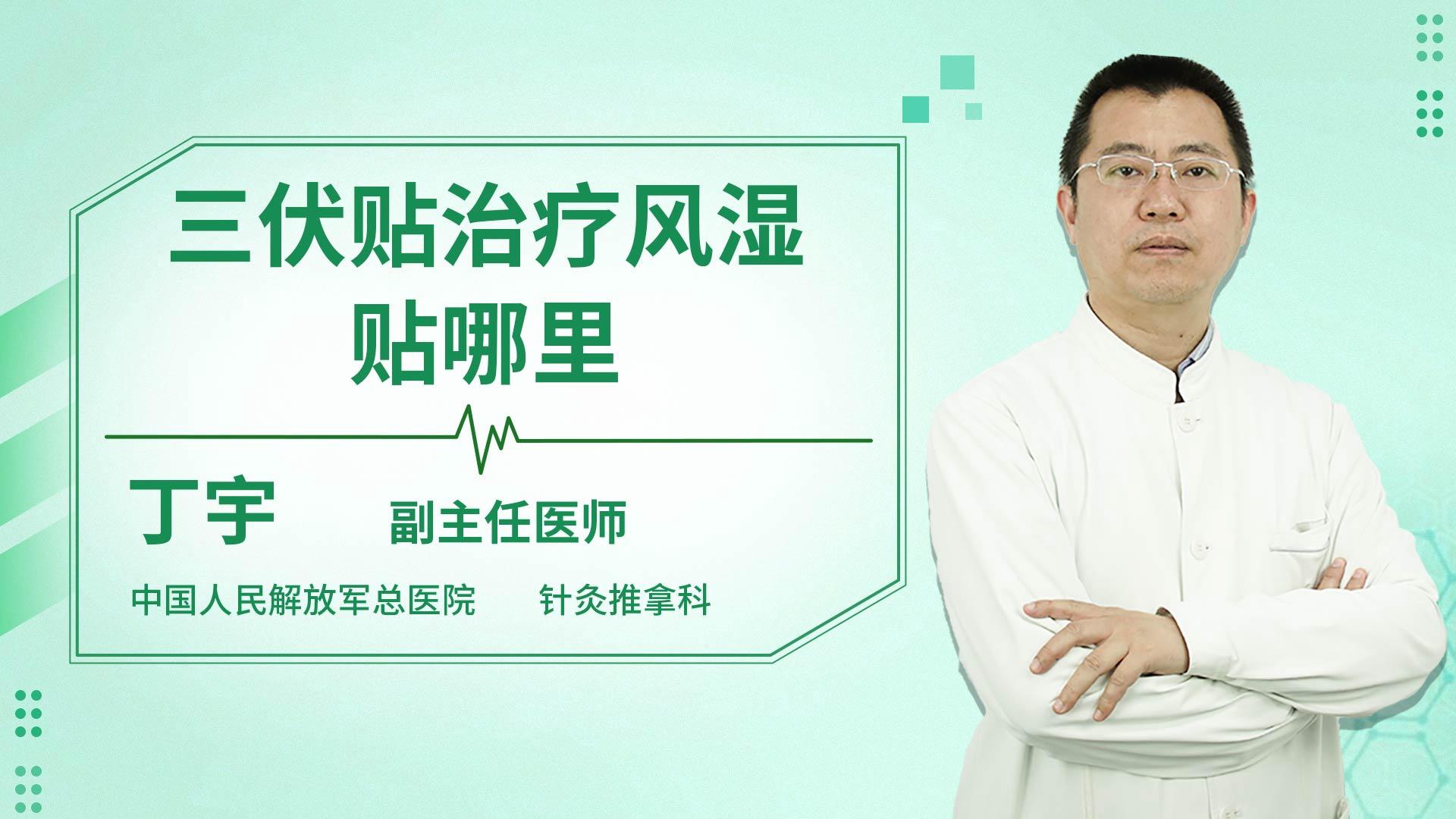 三伏贴治疗风湿贴哪里