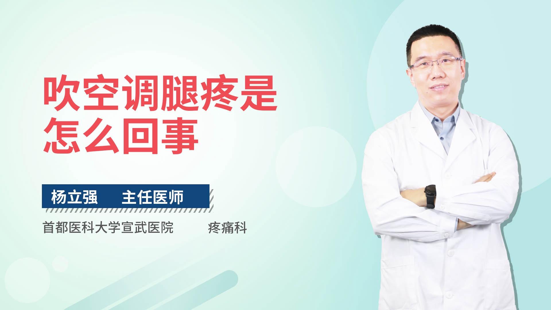 吹空调腿疼是怎么回事