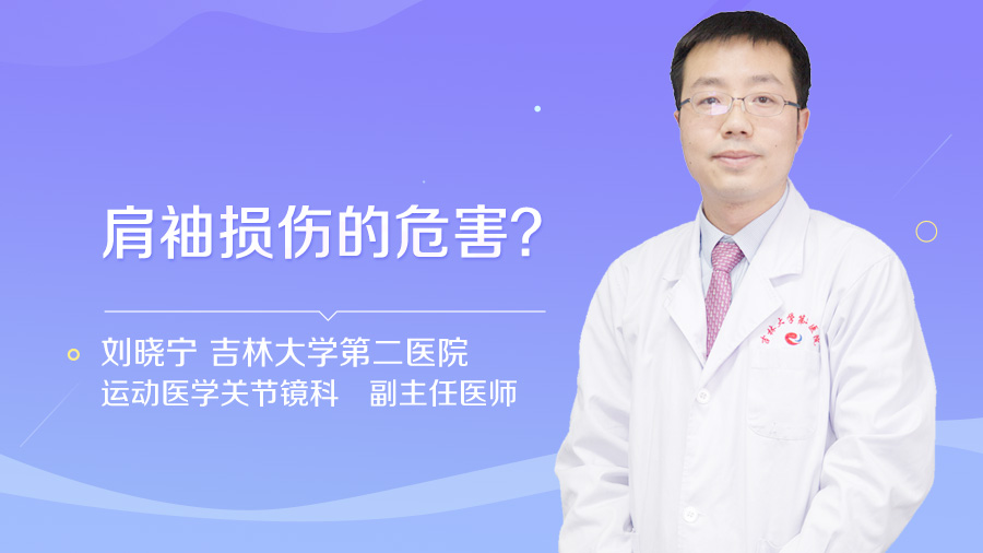 肩袖损伤的危害