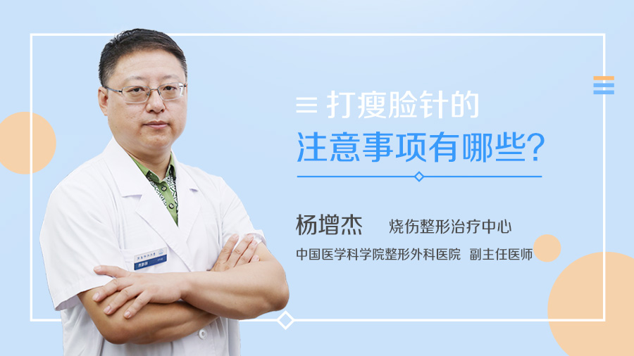 打瘦脸针的注意事项有哪些