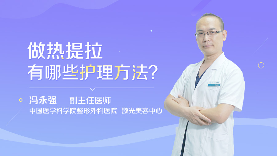 做热提拉有哪些护理方法