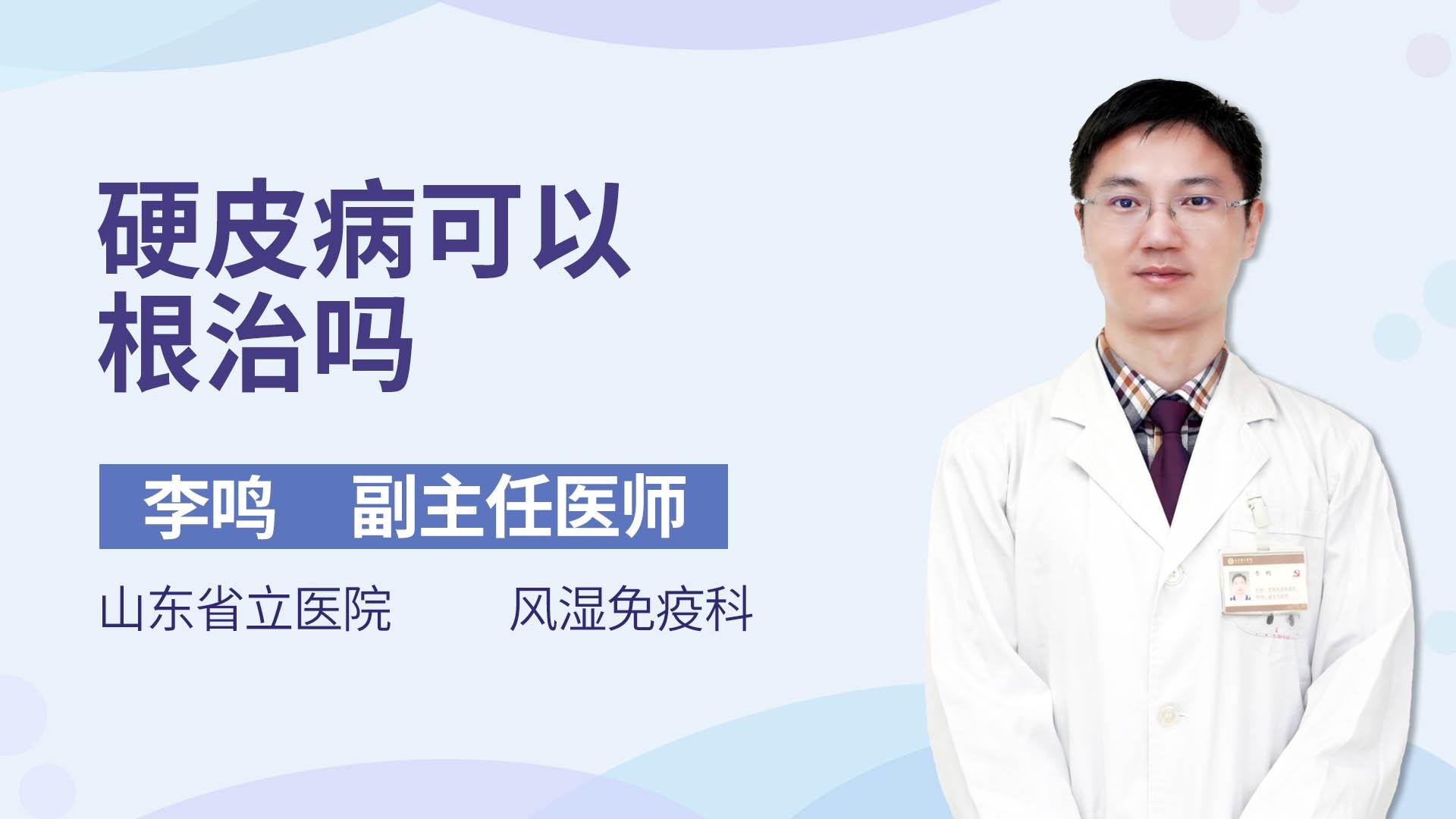 硬皮病可以根治吗