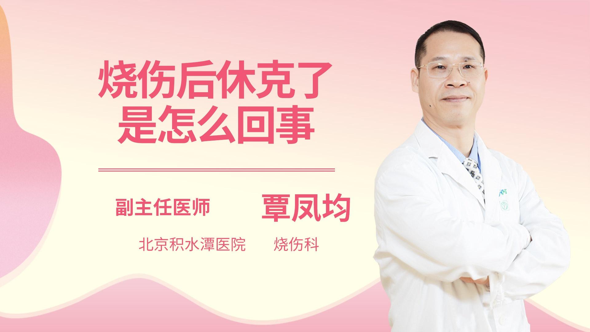 烧伤后休克了是怎么回事